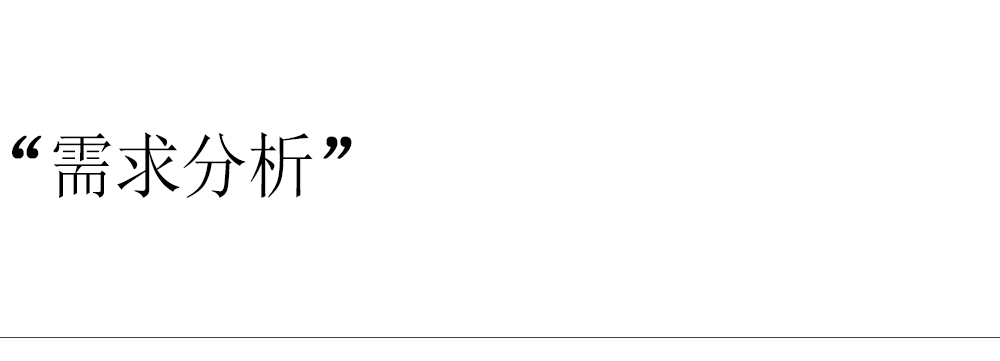 需求分析.jpg